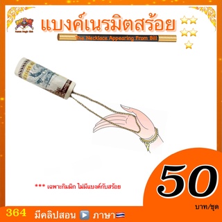 (มีคลิปสอน 🇹🇭）อุปกรณ์มายากล แบงค์เนรมิตสร้อย (The necklace appearing from bill)