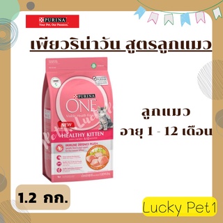 PURINA ONE เพียวริน่า วัน สูตรลูกแมวทุกสายพันธุ์ 1.2 กก.