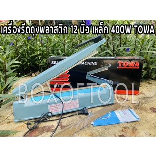 เครื่องรีดถุง TOWA 12 นิ้ว (เหล็ก)