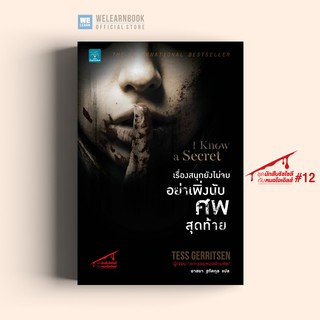 เรื่องสนุกยังไม่จบ อย่าเพิ่งนับศพสุดท้าย (I Know a Secret) Tess Gerritsen น้ำพุสำนักพิมพ์