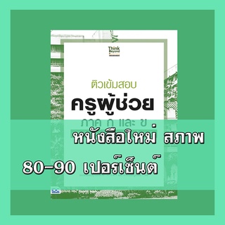 หนังสือครูผู้ช่วย ติวเข้มสอบ ครูผู้ช่วย ภาค ก และ ข พิชิตข้อ…