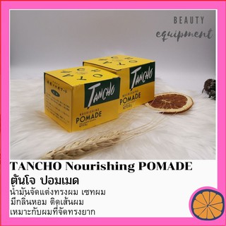 ตันโจ ปอมเมด TANCHO Nourishing POMADE