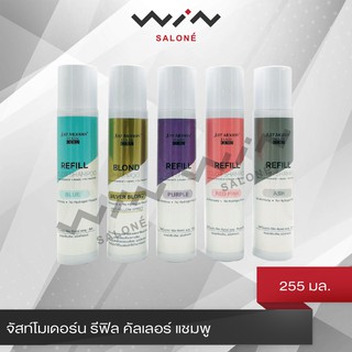 Just modern จัสท์โมเดิร์น แชมพูเคลือบสีผม (ชนิดล้างออก) เพิ่มประกายสีผม 255 มล. ให้สีสันสวยสด