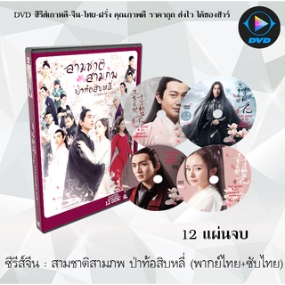 ซีรีส์จีน สามชาติ สามภพ ป่าท้อสิบหลี่ : 12 แผ่นจบ (พากย์ไทย+ซับไทย)