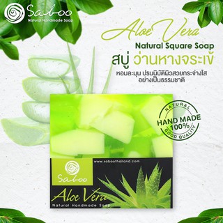 สบู่แนชเชอรัลโซป กลิ่นว่านหางจระเข้ 100กรัม - SABOO NATURAL SOAP ALOE VERA 100g