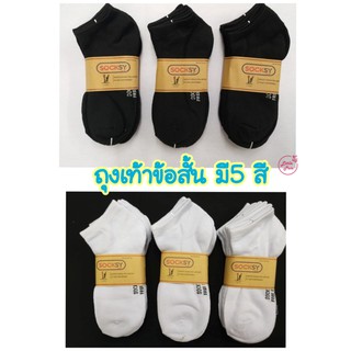 ถุงเท้าข้อสั้น Socksy ใส่สบาย Free size  ยกแพ็ค 12คู่!!  มีให้เลือก 5 สี (ดำ/ขาว/ขาวพื้นเทา/เทา/คละลาย)