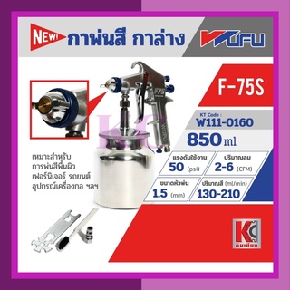 กาพ่นสีกาล่าง เครื่องพ่นสี กระป๋องพ่นสี สเปรย์พ่นสี รุ่นF-75Sขนาดหัวฉีด1.5มม.WUFU(วูฟู)