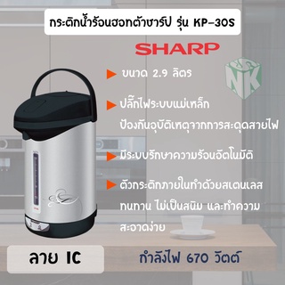 กระติกน้ำร้อน ชาร์ป (Sharp) รุ่น KP-30S