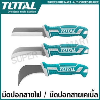 Total มีดปอกสายเคเบิ้ล ปลายตรง / ปลายโค้ง / ปลายตะขอ รุ่น THT51881 / THT51882 / THT51886 (Cable Stripping Knife ) มีดปอกสายไฟ มีดปลอกสาย มีดอเนกประสงค์