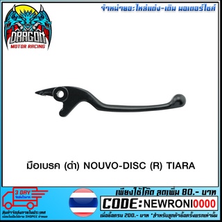 มือเบรค (ดำ) NOUVO-DISC (R) TIARA (4319151324070)