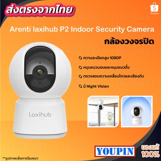 [Voucher:YOUP1N1YP] Arenti Laxihu P2 Home Security Camera 360° 1080P CCTV IP WIFI กล้องวงจรปิดไร้สา Alex Google APP