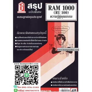 สรุปชีทรามRAM1000 (RU100) ความรู้คู่คุณธรรม  48฿