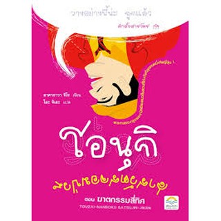 หนังสือ โอนุกิ สารวัตรจอมป่วน ตอน ฆาตกรรมสี่ทิศ (พิมพ์ครั้งที่ 2)