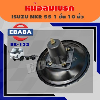 หม้อลมเบรค ISUZU NKR55 1 ชั้น ขนาด 10 นิ้ว รหัสสินค้า BK-132