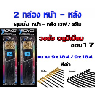 ซี่ลวดดุมย่อ หน้า-หลัง ขอบ 17 YOKO ดุมย่ออลูมิเนียม เวฟ โซนิค ดรีม ทุกรุ่น (เบอร์ 9x184 สองกล่อง)