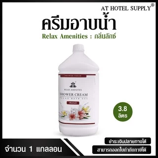 ครีมอาบน้ำบรรจุแกลลอน สบู่เหลว กลิ่นลักซ์ เนื้อครีมสีขาว ยี่ห้อ RELAX ขนาด 3.8 ลิตร, 1แกลลอน สำหรับใช้ในห้องน้ำในโรงแรม