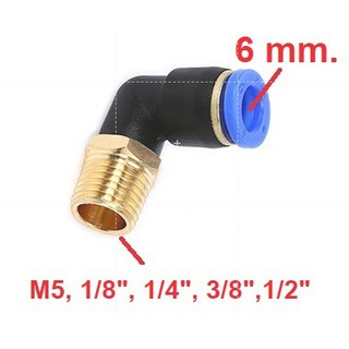 ข้อต่อลม Fitting (งอ 90 องศา-ทองเหลือง) SPL6 mm. x เกลียว M5,1/8",1/4",3/8",1/2"