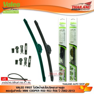 VALEO FIRST ใบปัดน้ำฝน ชุดตรงรุ่นสำหรับรถ MINI COOPER รุ่น R50 R53 R56 ปี 2002-2013 (18"+19")แถมฟรี!!! ยางปัดน้ำฝน