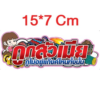 #กูกลัวเมีย กูไม่อยู่แก๊งค์ไหนทั้งนั้น sticker สติ๊กเกอร์ซิ่งแต่งรถ 1 ชิ้น ขนาด 15*7 เซนติเมตร (สะท้อนแสง)