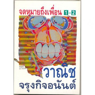 จดหมายถึงเพื่อน 1-2 / วาณิช จรุงกิจอนันต์ / ใหม่ในซีล (มีจุดน้ำแดงที่สัน)