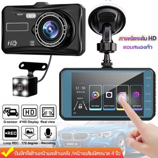 กล้องติดรถยน2022 หน้าจอสัมผัส กล้องติดรถยนต์ กล้องหน้า-หลัง Car Camera 1080P กล้องหน้ารถ กล้องถอยหลัง การตรวจสอบที่จอดรถ