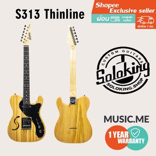 กีตาร์ไฟฟ้า soloking S313 Thinline l ผ่อน0% นาน10เดือน