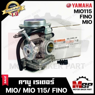 คาบู สำหรับ YAMAHA MIO/ MIO115/ FINO (รุ่นเก่า)  - ยามาฮ่า มีโอ/ มีโอ115/ ฟีโน่ (รุ่นเก่า) (งานเกรดแท้โรงงาน)