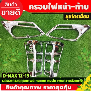 ครอบไฟหน้า + ครอบไฟท้าย V1. ชุบโครเมี่ยม ISUZU D-MAX DMAX 2012-2015 (A)