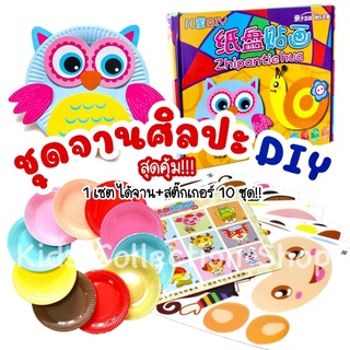 ชุดจานกระดาษ จานศิลปะ DIY สุดคุ้ม!! ใน 1 เซต ได้มากถึง 10 ชุด ของเล่น DIY ของเล่นเด็ก ของเล่นเสริมพัฒนาการ