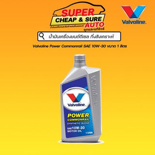 น้ำมันเครื่อง ดีเซล กึ่งสังเคราะห์ Valvoline วาโวลีน พาวเวอร์ คอมมอลเรล 10W-30 ขนาด  1 ลิตร