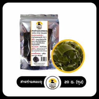 สาหร่ายคอมบุ สาหร่ายเกาหลี สาหร่ายทะเล สาหร่าย คอมบุ kombu dried seaweed 20กรัม