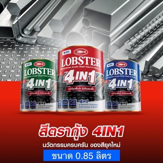 ล็อบสเตอร์ โฟร์อินวัน สีทาเหล็กอเนกประสงค์ทุกพื้นผิว ขนาด 0.85 ลิตร (LOBSTER 4IN1)