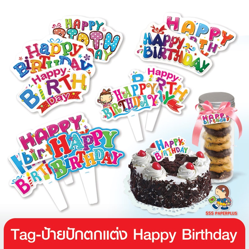 555paperplus Tag ป้ายตกแต่ง HBD ป้ายปักเค้กวันเกิด ป้ายกระดาษ ป้ายแท็ก ป้าย happy birthday แต่งเค้ก Tagตกแต่ง