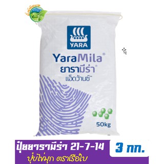 ปุ๋ยยารามีร่า แอ็ดว้านซ์ สูตร 21-7-14 บรรจุ 3 กิโลกรัม ช่วยเพิ่มปริมาณและคุณภาพของพืชให้ได้มากที่สุด