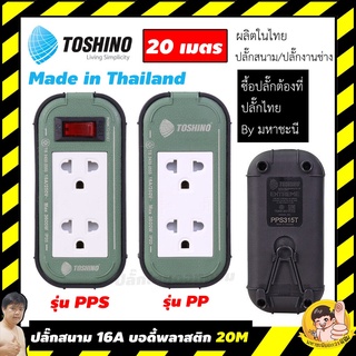 ปลั๊กไฟบ็อกพลาสติก 16A Toshino PPS315T-20M PP315T-20M ความยาว 20 เมตร By มหาชะนี