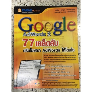 หนังสือ Google adwords2 77เคล็ดลับ ปรับโฆษณา