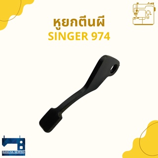 หูยกตีนผี สำหรับจักรซิกแซ็ก SINGER 974/248