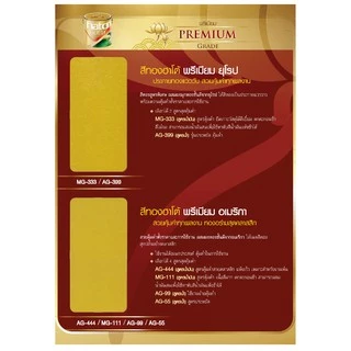 สีทองฮาโต้ สีทองสเปรย์ สเปรย์สีทอง Hato Gold G6000 G7000 G9000 G118 G031 G-6000 G-7000 G-9000 G-118 G-031 bonus