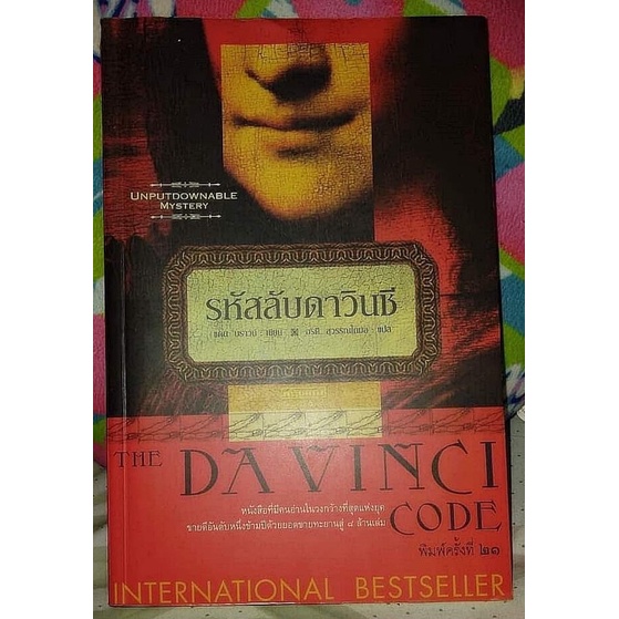 นิยายต่างประเทศ - Davinci Code/รหัสลับดาวินซี(มือ2)