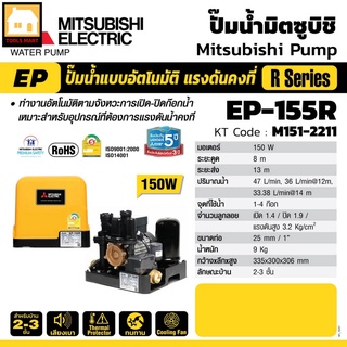 MITSUBISHI ปั๊มน้ำแบบอัตโนมัติแรงดันคงที่ 150W รุ่น EP-155R