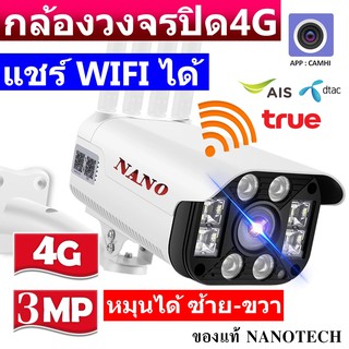 Nanotech กล้องวงจรปิดใส่ซิมมือถือ4G กล้อง4G  รุ่นใหม่รองรับ ซิม 4G คุ้มสุดๆ กลางคืนภาพสี มีอินฟราเรด