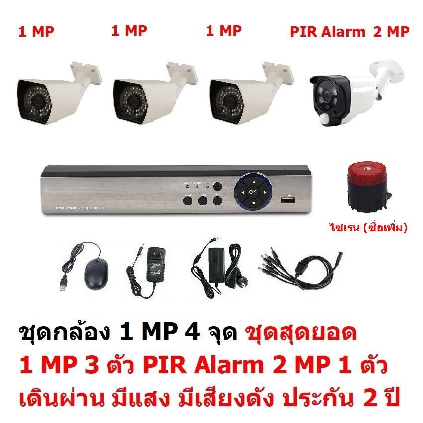 ชุดกล้องวงจรปิด CCTV AHD 1 MP 720P 4 จุด มีกล้อง 1 MP 3 ตัว และ กล้อง PIR 2 MP 4 in 1 มีแสง เสียงดัง