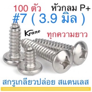 สกรูเกลียวปล่อย สแตนเลส P+ #7 ยาว 3/8” - 3” ( 100 ตัว ) SUS