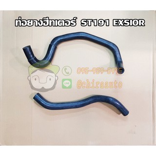 ท่อยางฮีทเตอร์ ของเทียม toyota st191 exsior SMA-RH12-7005/SMA-RH12-7006Chiraauto