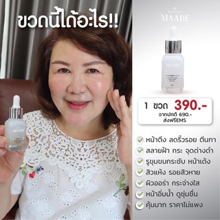 *พร้อมส่ง* เซรั่มมาเด้ MAADE Lifting Serum SKINCARE Monte มาเด้ ลิฟติ้ง เซรั่ม กระชับผิว ลดริ้วรอย มอนเต้