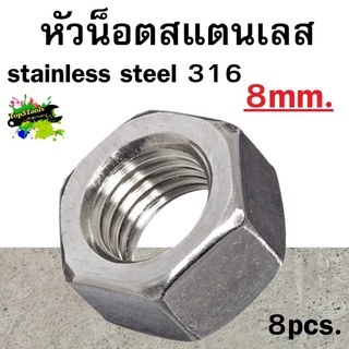 หัวน็อตหกเหลี่ยมสแตนเลส stainless steel 316 8mm