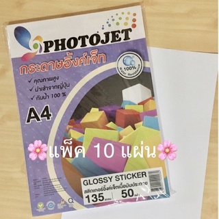 (แพ็ค 10 แผ่น) กระดาษสติ๊กเกอร์ขาวมัน สติ๊กเกอร์ขาวมันสำหรับ inkjet Glossy Stickers ขนาด A4 หนา 135 แกรม