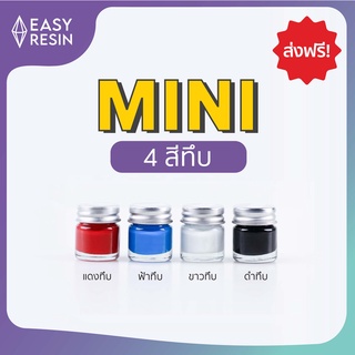 สีเรซิ่น MINI Set 4 สีทึบ ชุดสีผสมเรซิ่น ส่งฟรี ( แดงทึบ ขาวทึบ ดำทึบ ฟ้าทึบ )ใช้ได้กับเรซิ่นทุกชนิด สดสม่ำเสมอ - Easy Resin