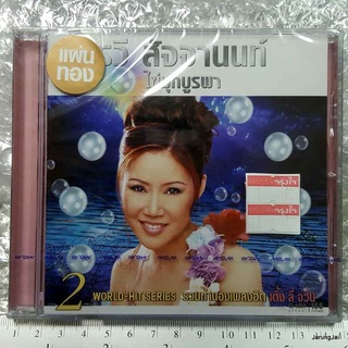 CD อรวี สัจจานนท์ - ไข่มุกบูรพา ชุด2 แผ่นทอง ***มือ1