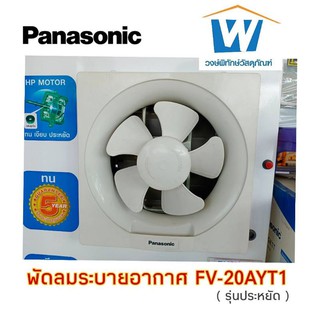 พัดลมระบายอากาศภายในอาคารขนาด8นิ้วรุ่นประหยัดยี่ห้อพานาโซนิค Panasonicพัดลมระบายอากาศขนาด8นิ้ว พัดลมดูดอากาศ​ขนาด8นิ้ว